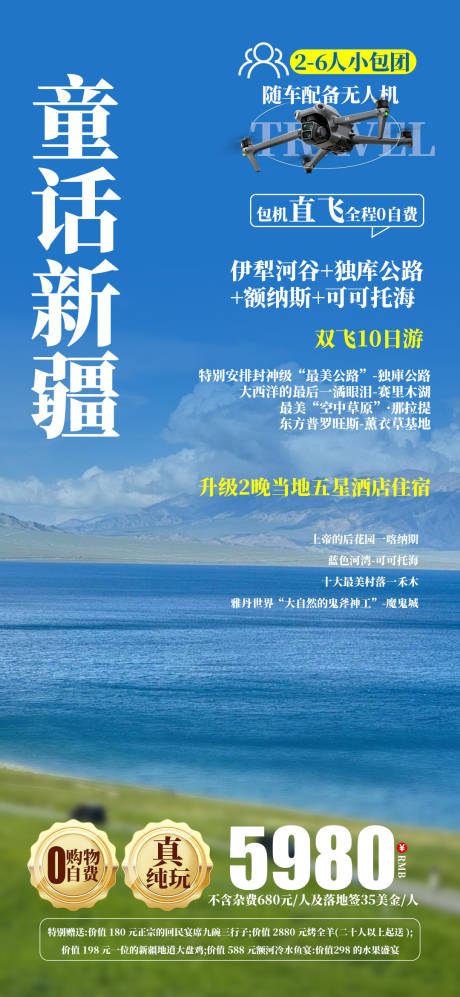 源文件下载【童话新疆旅游海报】编号：26340027371137312