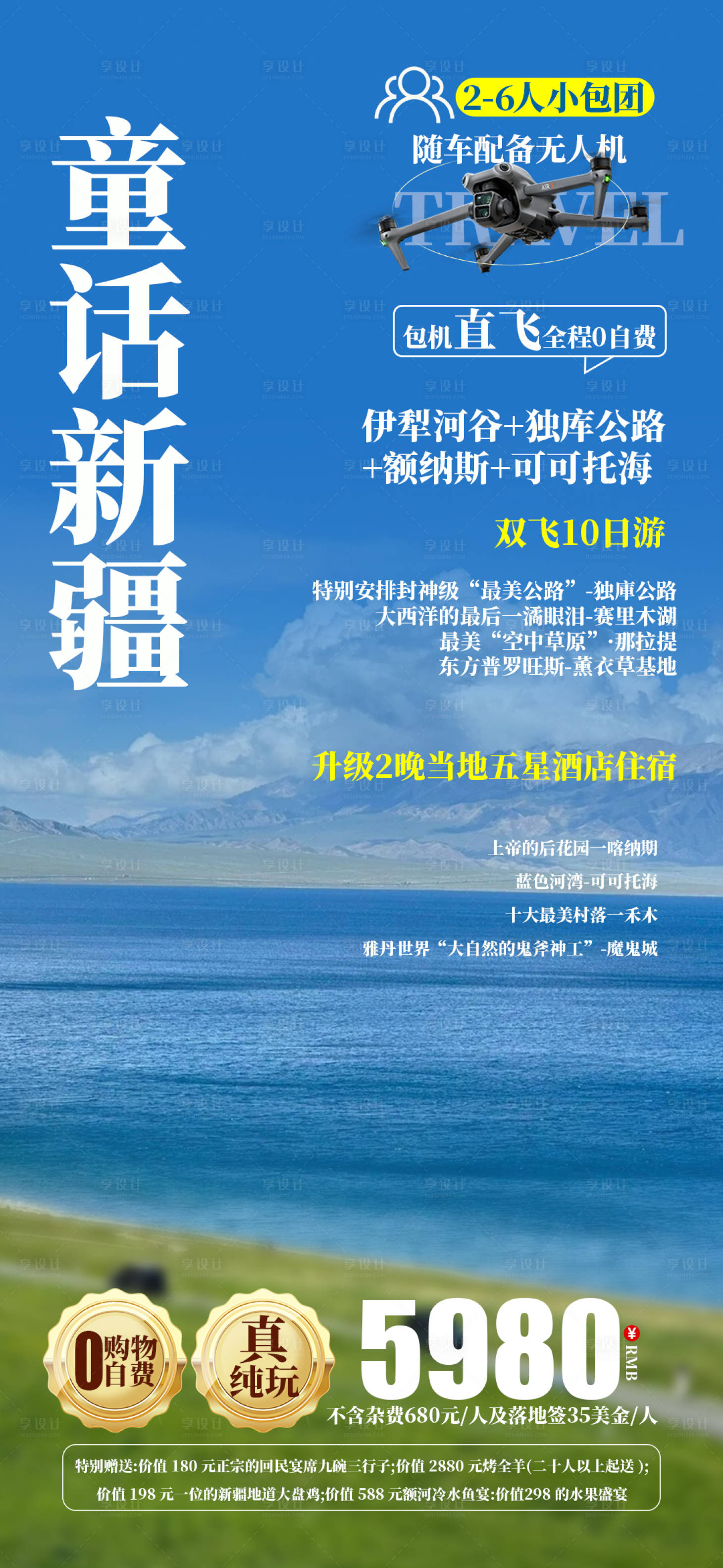 源文件下載【享設計】搜索編號：26340027371137312【童話新疆旅游海報】