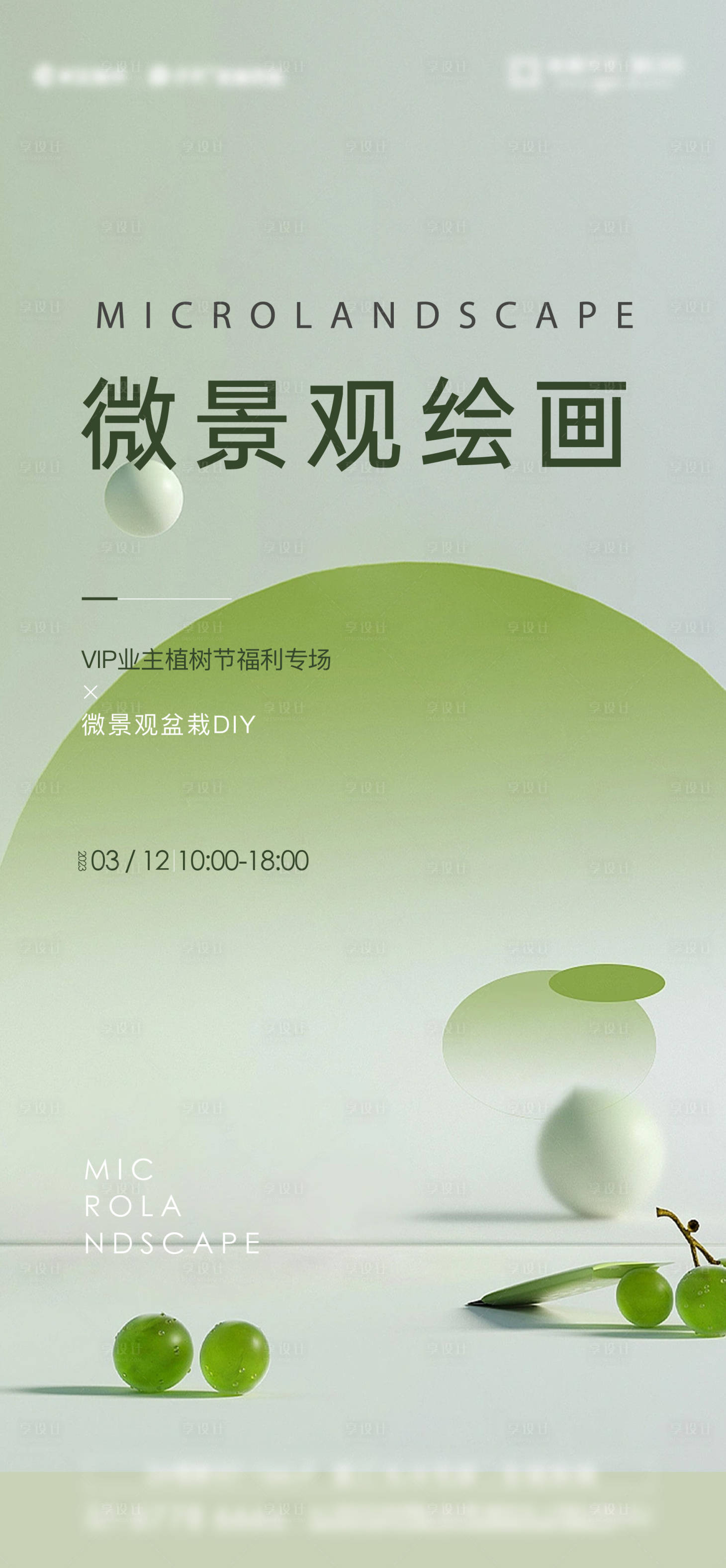 源文件下載【享設(shè)計(jì)】搜索編號(hào)：49090027550361806【微景觀手作活動(dòng)】