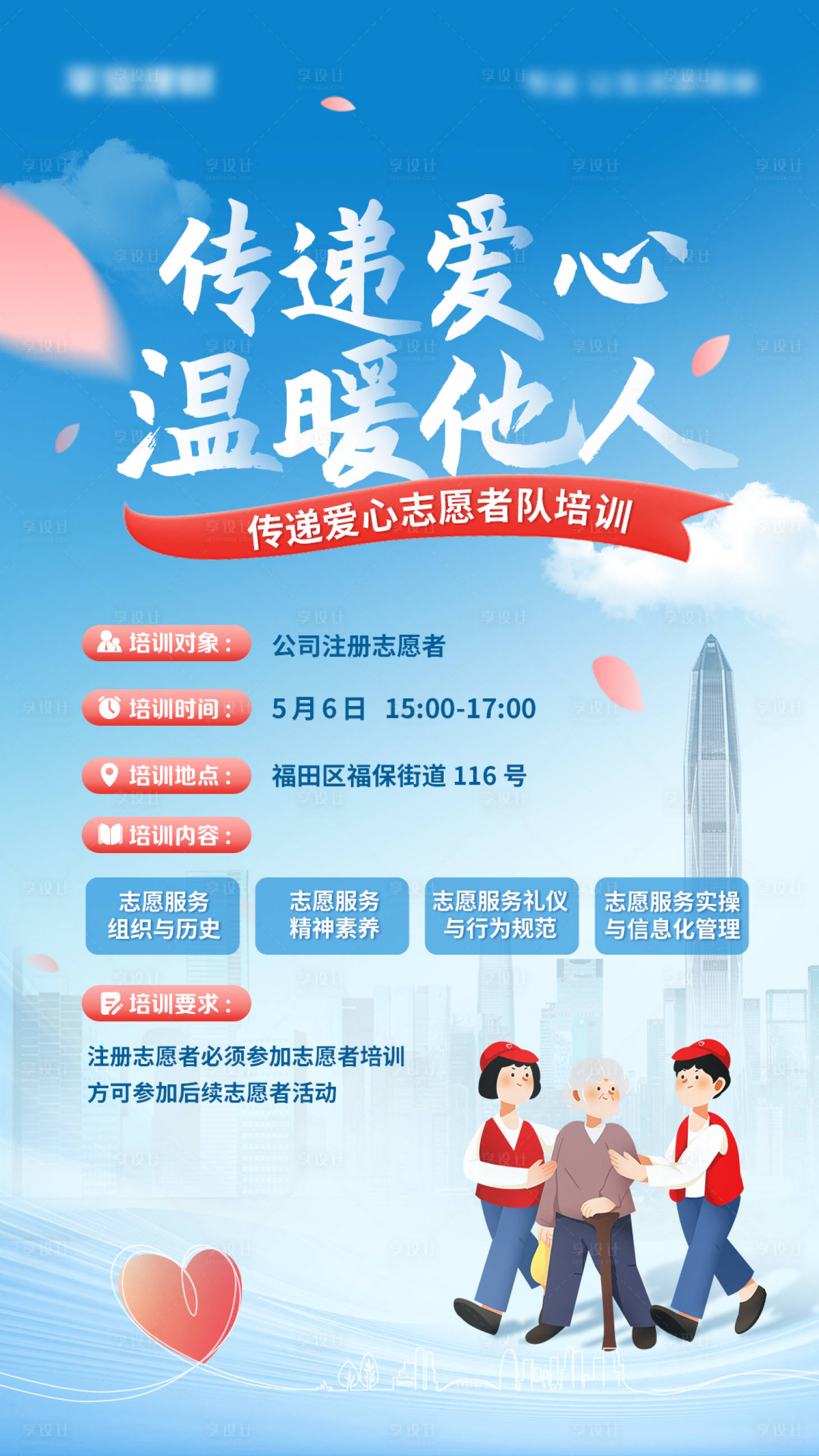 源文件下載【享設計】搜索編號：74240027191346706【志愿者培訓海報】
