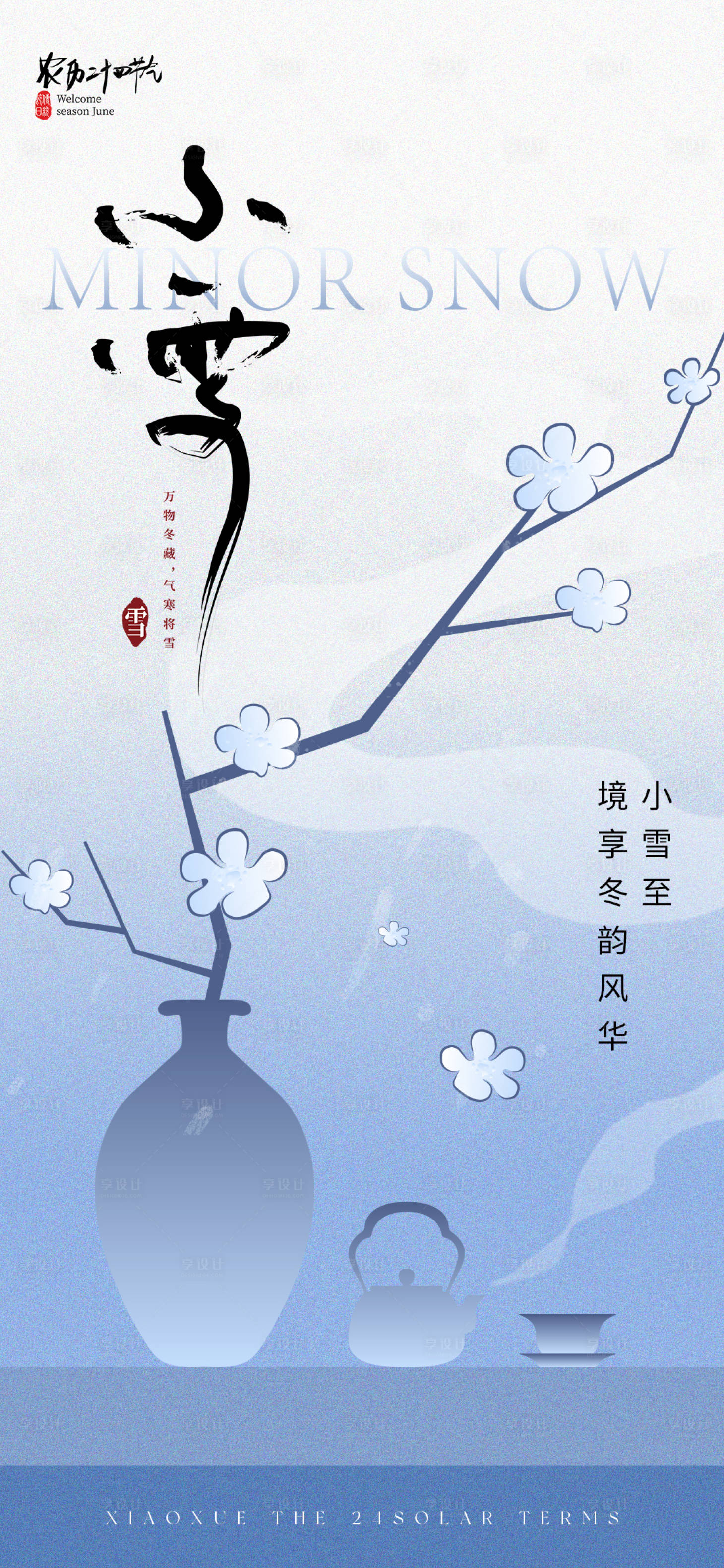 源文件下载【享设计】搜索编号：82200027403166056【小雪节气意境海报】