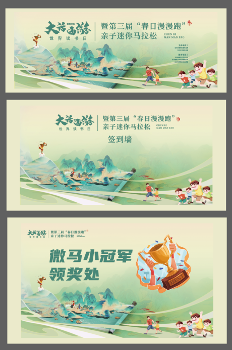 源文件下載【親子馬拉松運動大話西游活動背景板】編號：84720027342251760