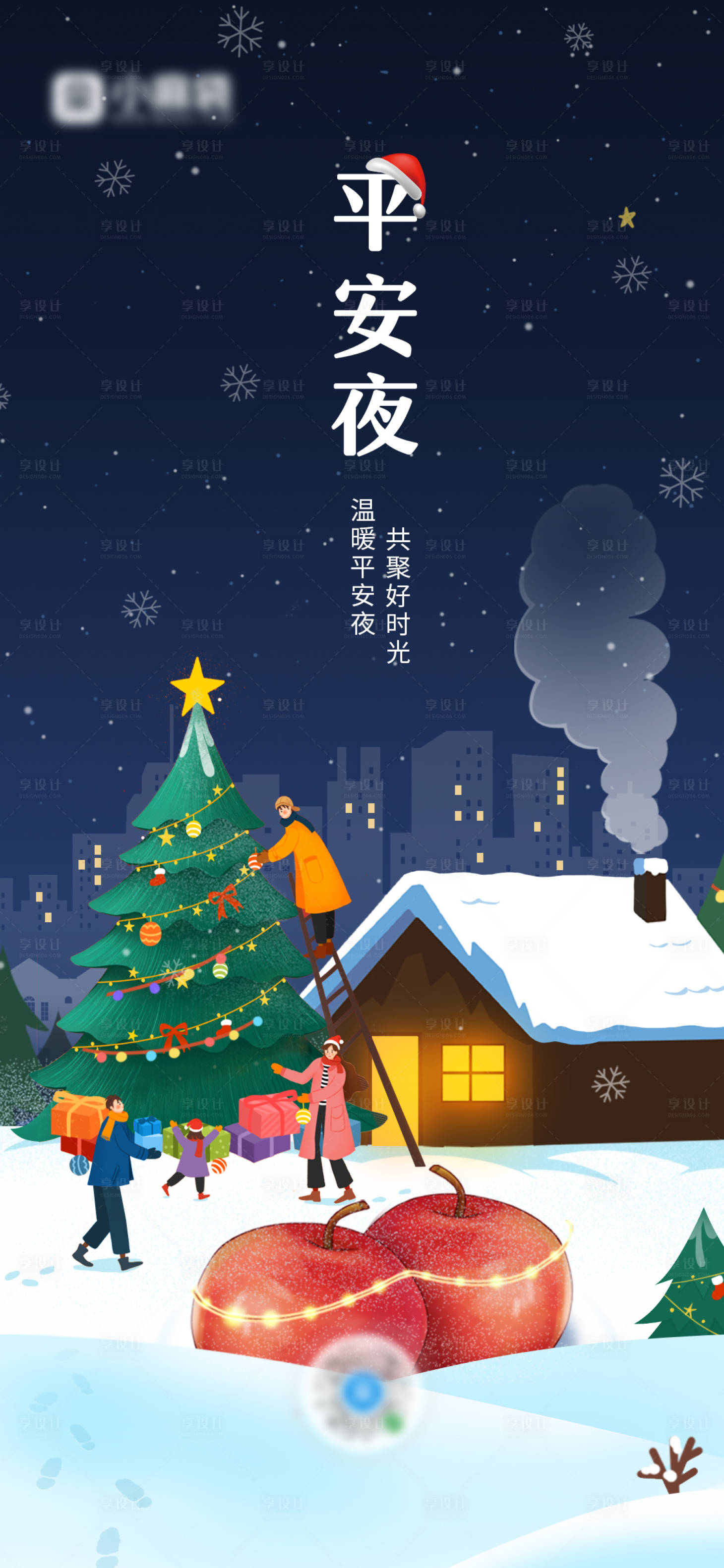 源文件下载【享设计】搜索编号：38760027588854842【平安夜宣传海报】