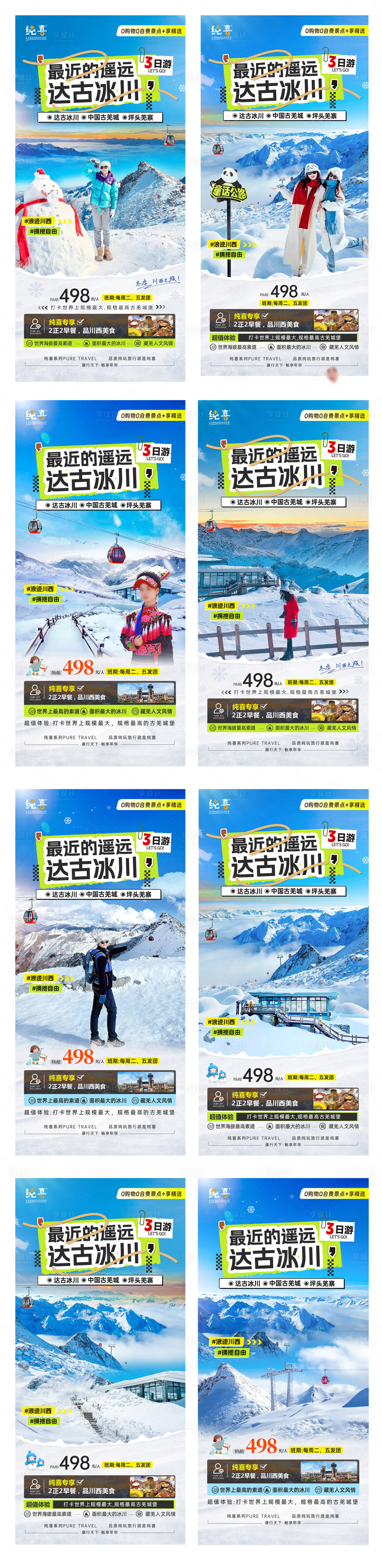 源文件下載【享設計】搜索編號：10110027542039868【冰雪季川西旅游海報達古冰川】