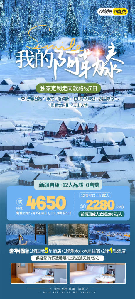 源文件下载【新疆冬季旅游海报】编号：37190027128523659