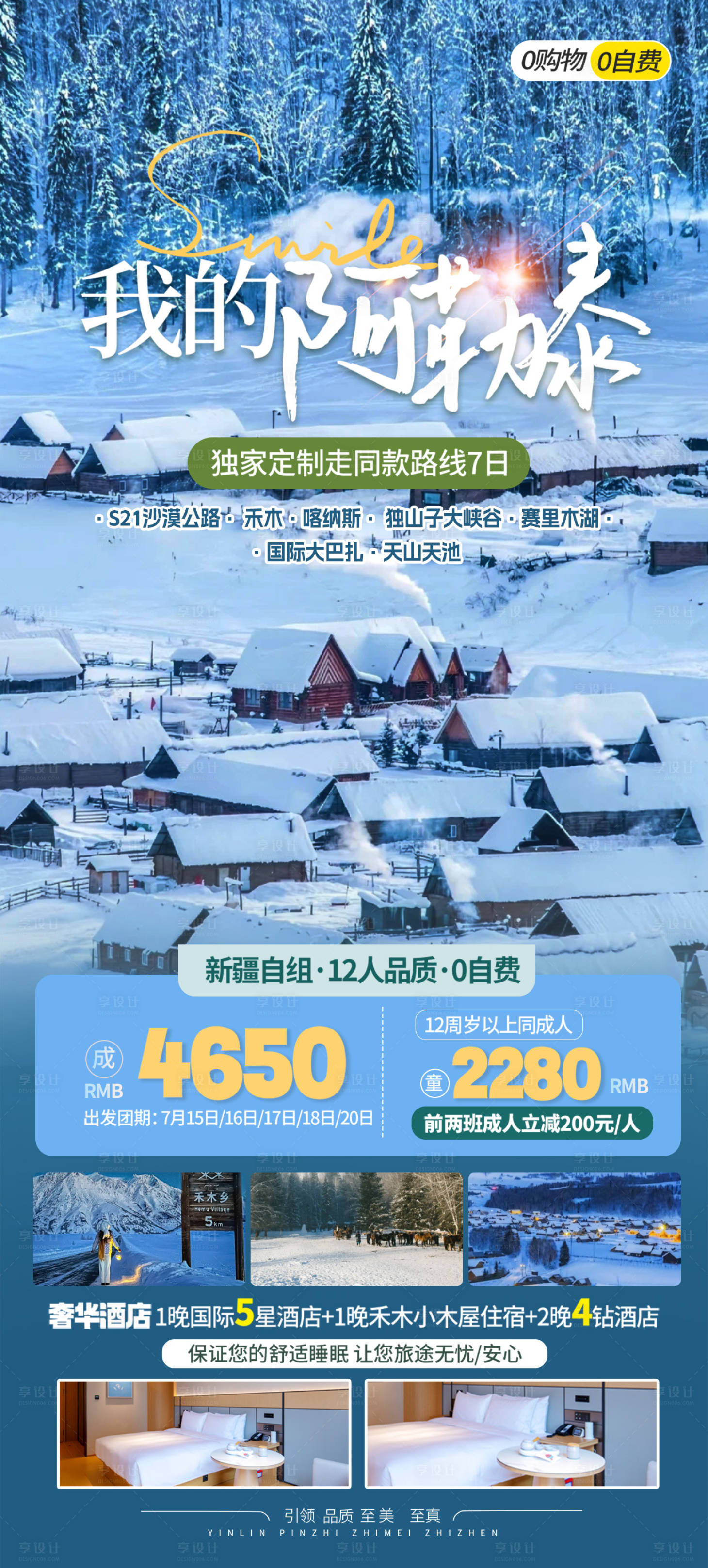 源文件下载【享设计】搜索编号：37190027128523659【新疆冬季旅游海报】