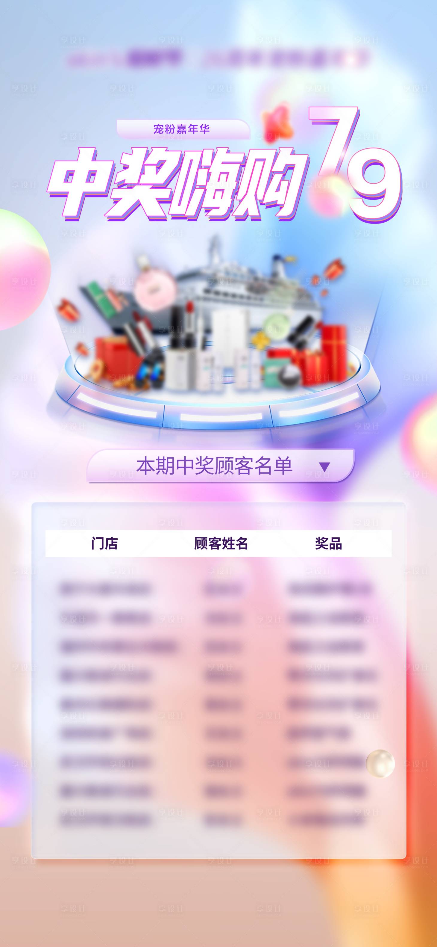 源文件下载【享设计】搜索编号：57720027232387166【中奖嗨购名单海报】