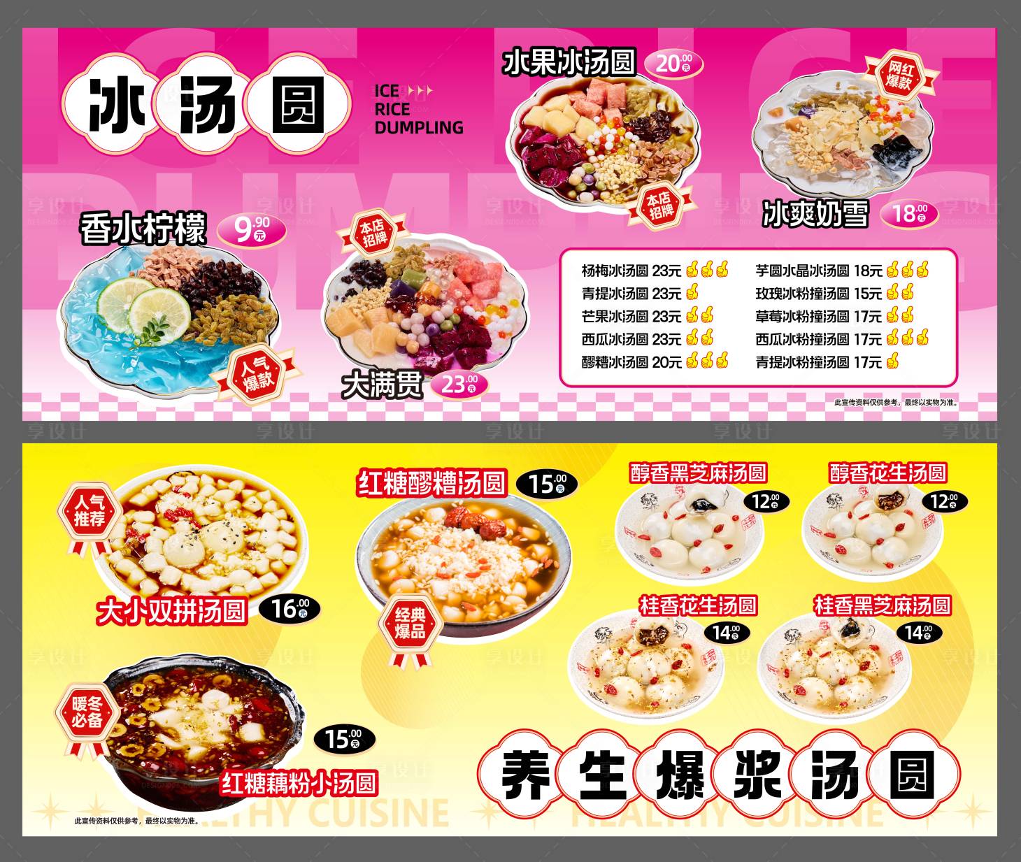 源文件下載【享設計】搜索編號：27360027221886544【湯圓店招菜單設計】