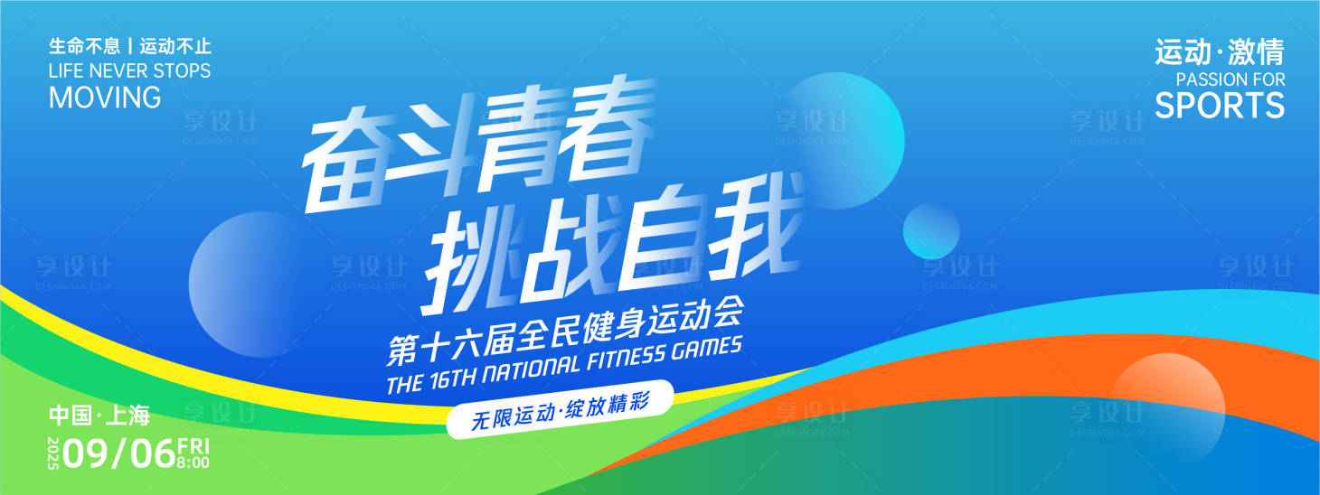 源文件下载【享设计】搜索编号：68980027134646140【奋斗青春挑战自我运动背景板】