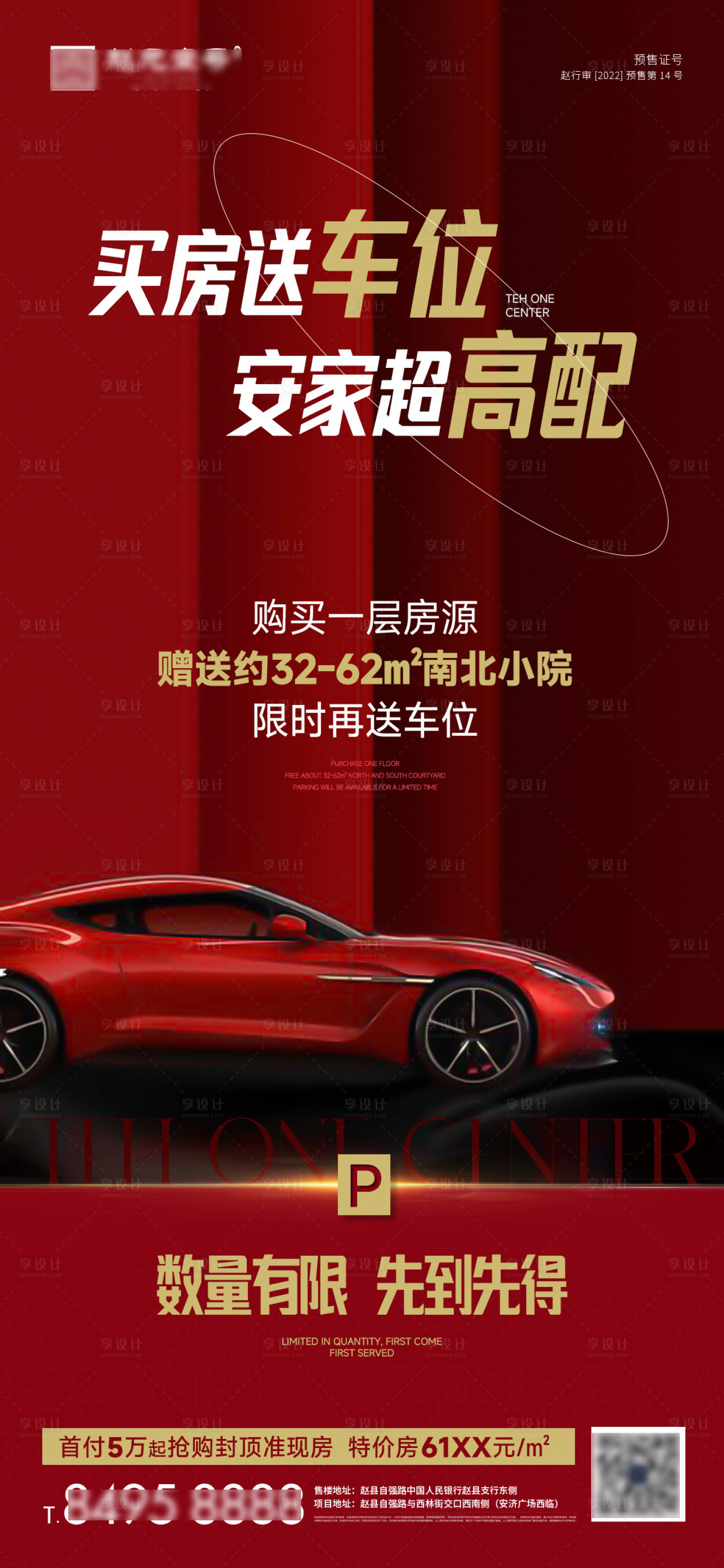 源文件下載【享設計】搜索編號：90640027374782848【車位促銷送車位海報】