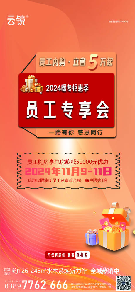 源文件下载【地产员工团购专享海报】编号：83310027218663467