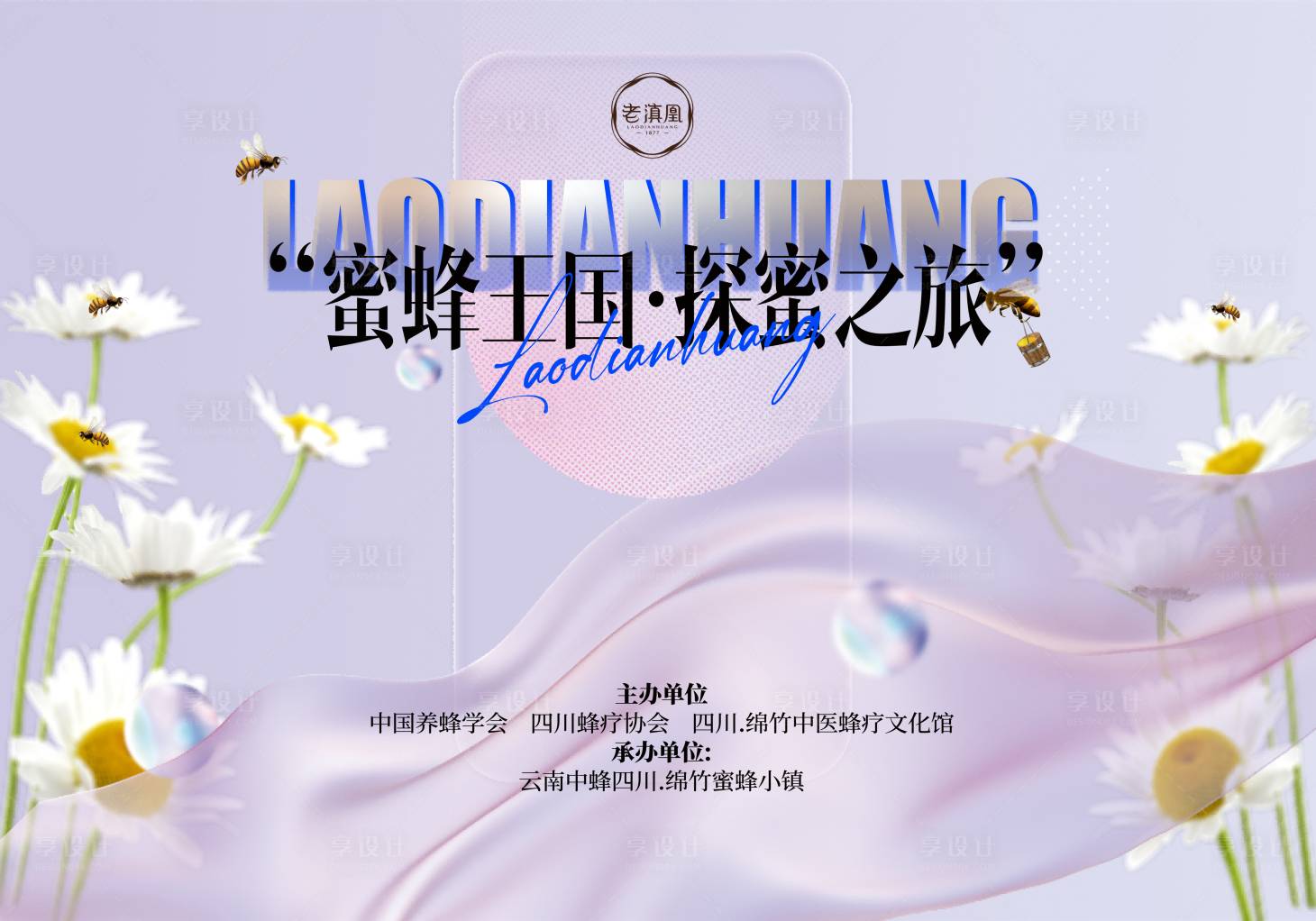 源文件下载【享设计】搜索编号：33590027291432725【蜂蜜宣传活动背景板】