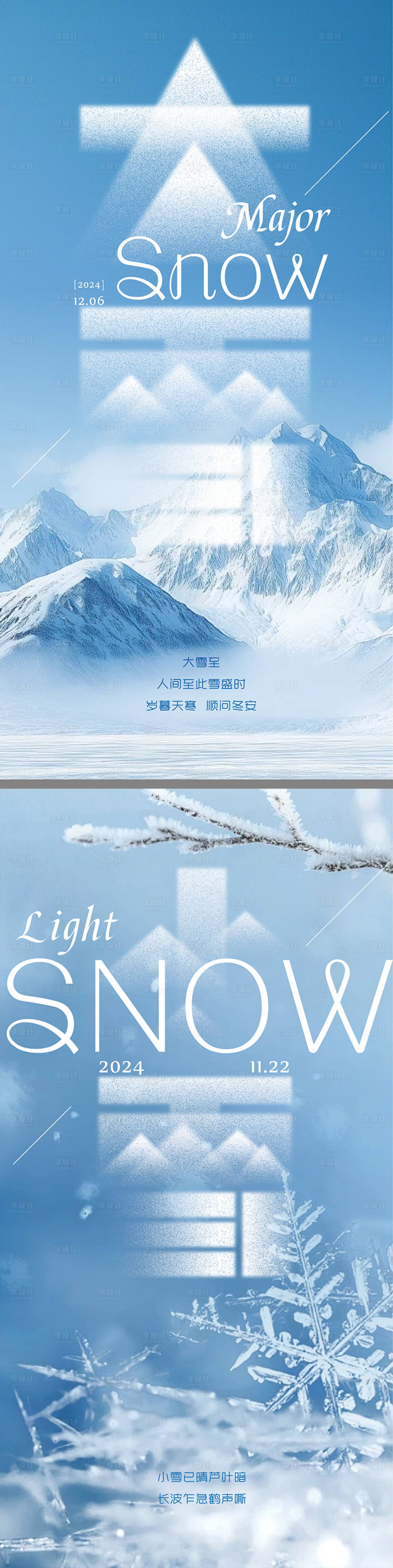 源文件下載【享設計】搜索編號：12300027394047153【大雪小雪海報】