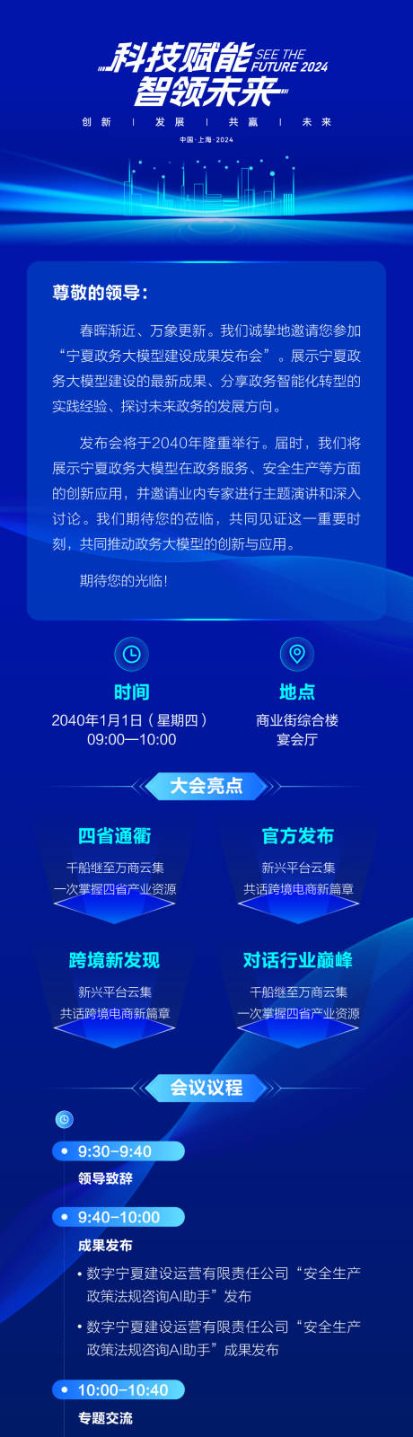 源文件下载【科技未来会议大屏主视觉邀请函长图】编号：19520027311733909