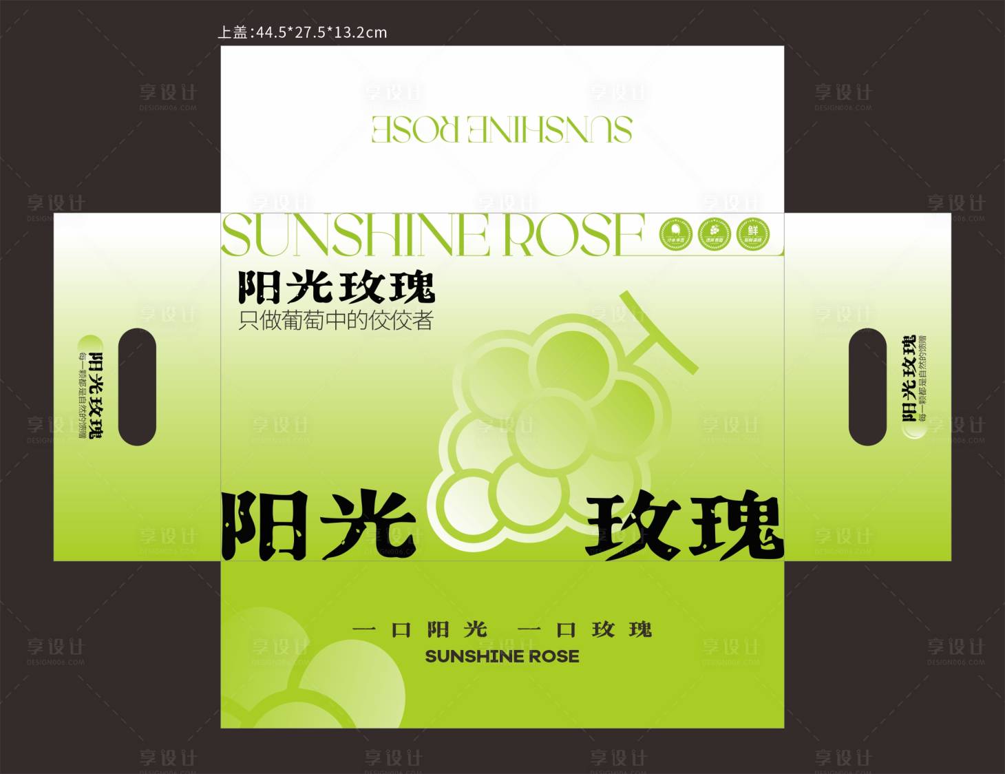 源文件下载【享设计】搜索编号：22500027412962485【阳光玫瑰葡萄包装盒礼盒 】