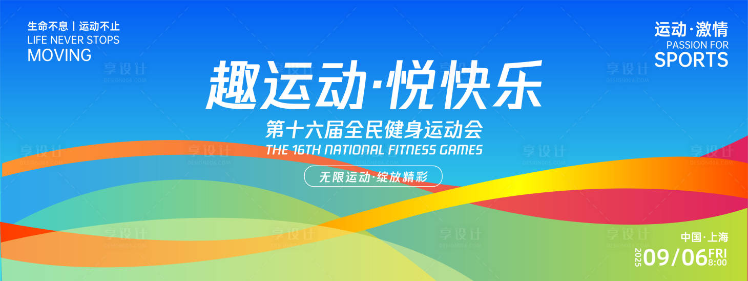 源文件下載【享設計】搜索編號：24120027132246790【運動快樂背景板】