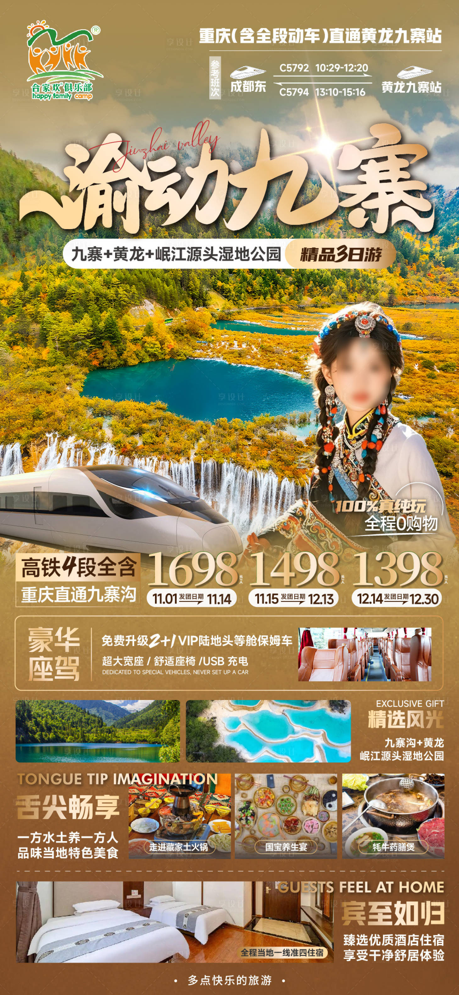 源文件下载【享设计】搜索编号：44700027137906112【九寨沟旅游海报】