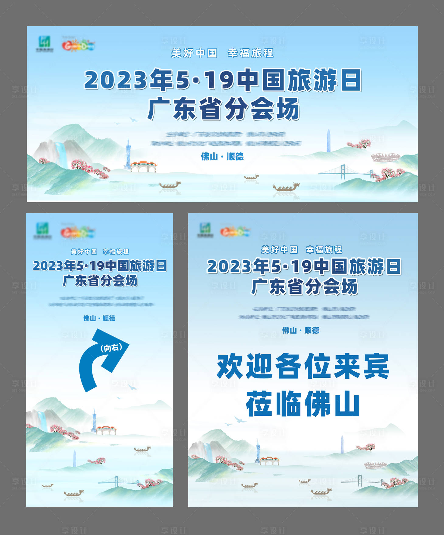 源文件下载【享设计】搜索编号：61710027485833491【广东旅游日背景板】