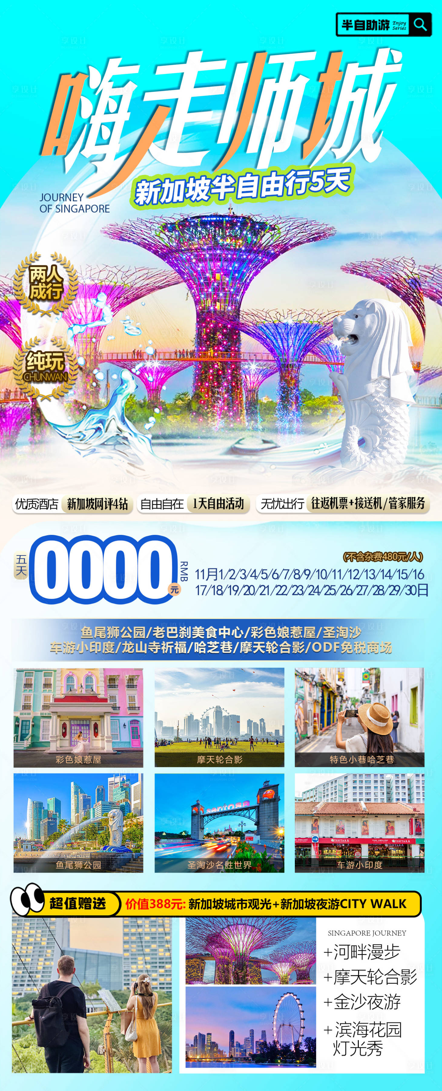 源文件下载【新加坡自由行纯玩旅游海报】编号：99010027148598254