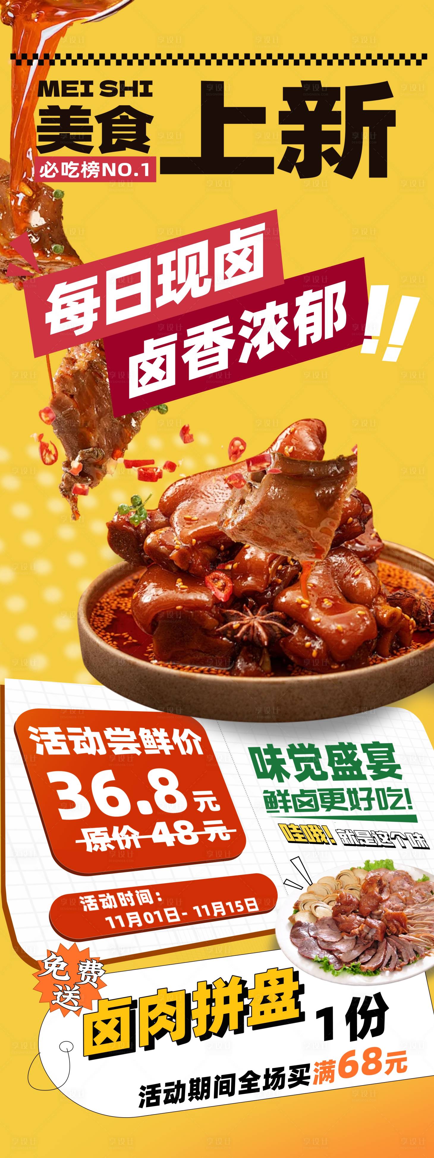 源文件下載【享設計】搜索編號：31920027071394173【鹵味美食上新海報】