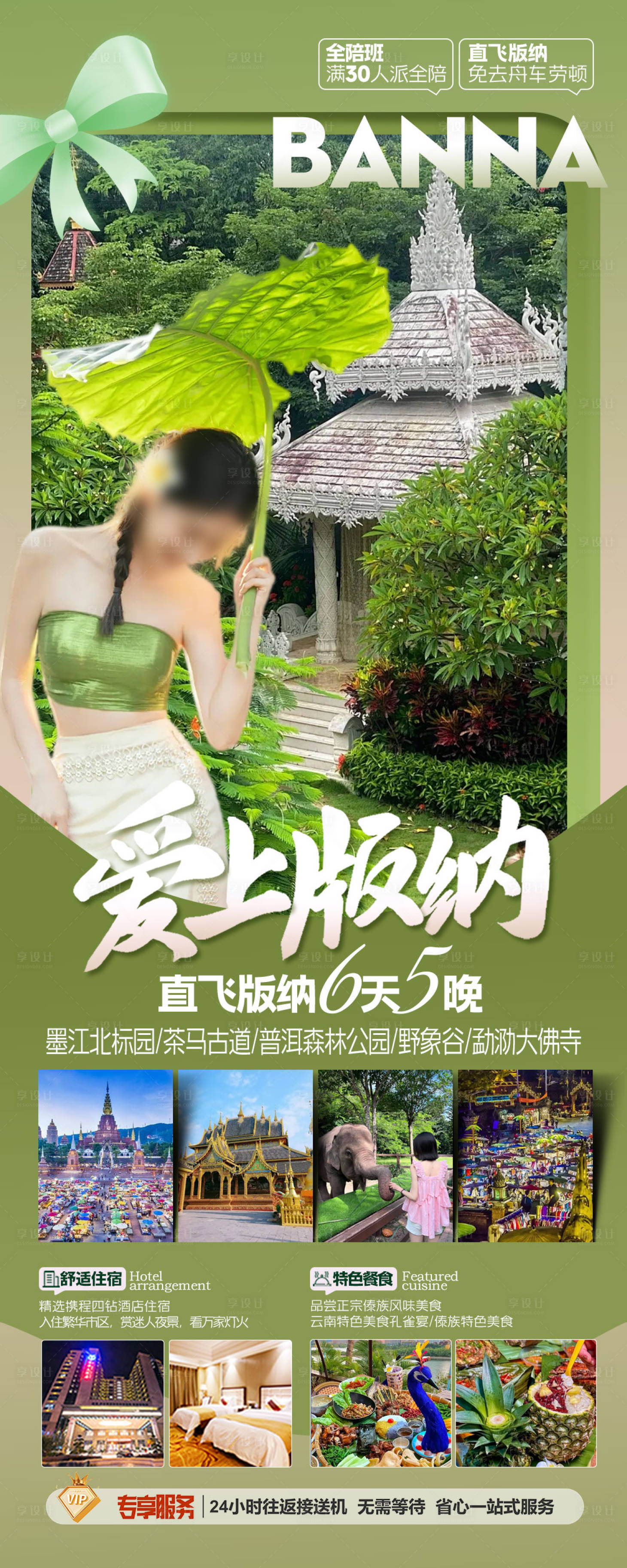 源文件下载【享设计】搜索编号：44040027141739744【爱上版纳旅游海报】