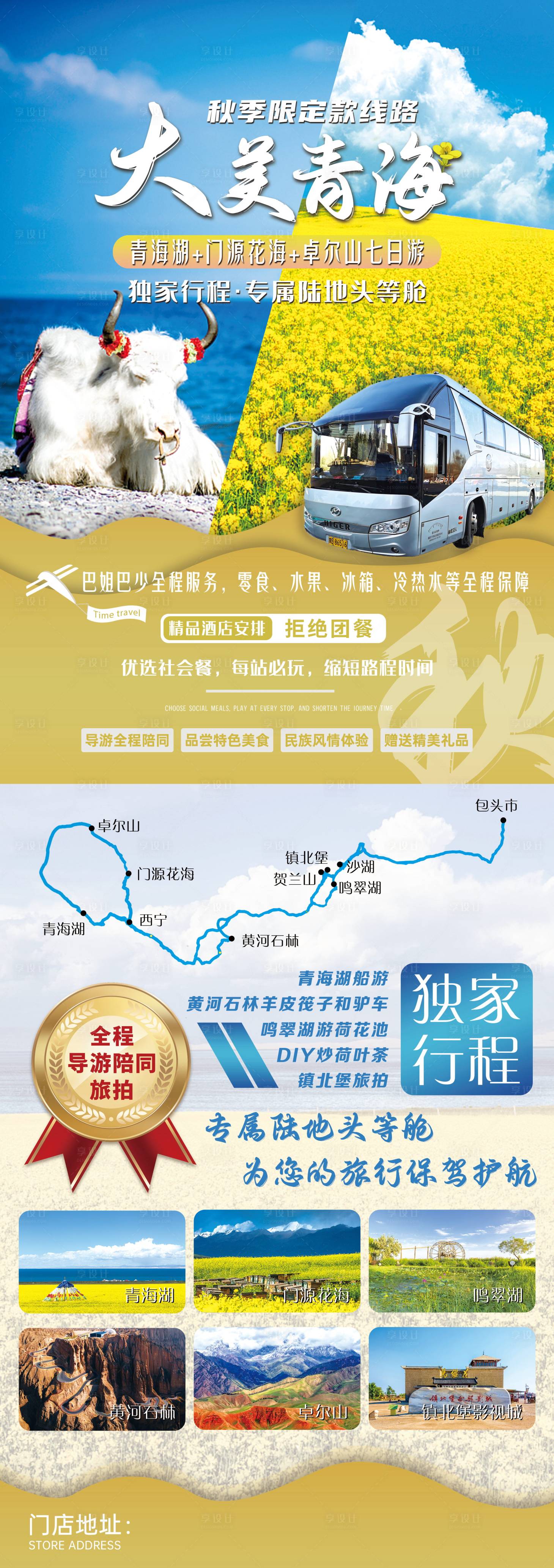 源文件下載【享設計】搜索編號：26730027323114355【青海湖門源花海卓爾山陸地頭等艙7日游】