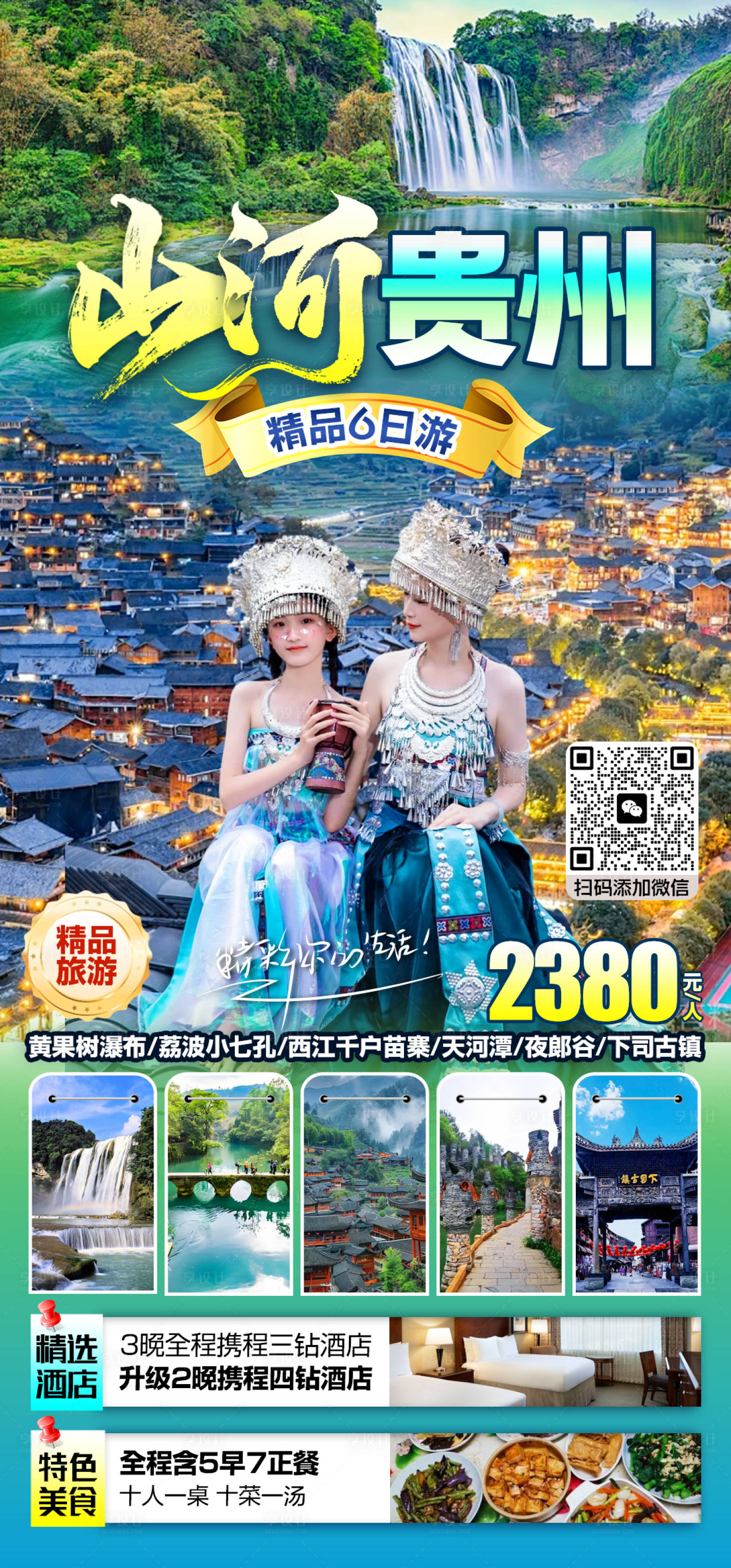 源文件下載【山河貴州旅游海報】編號：19740027519949020