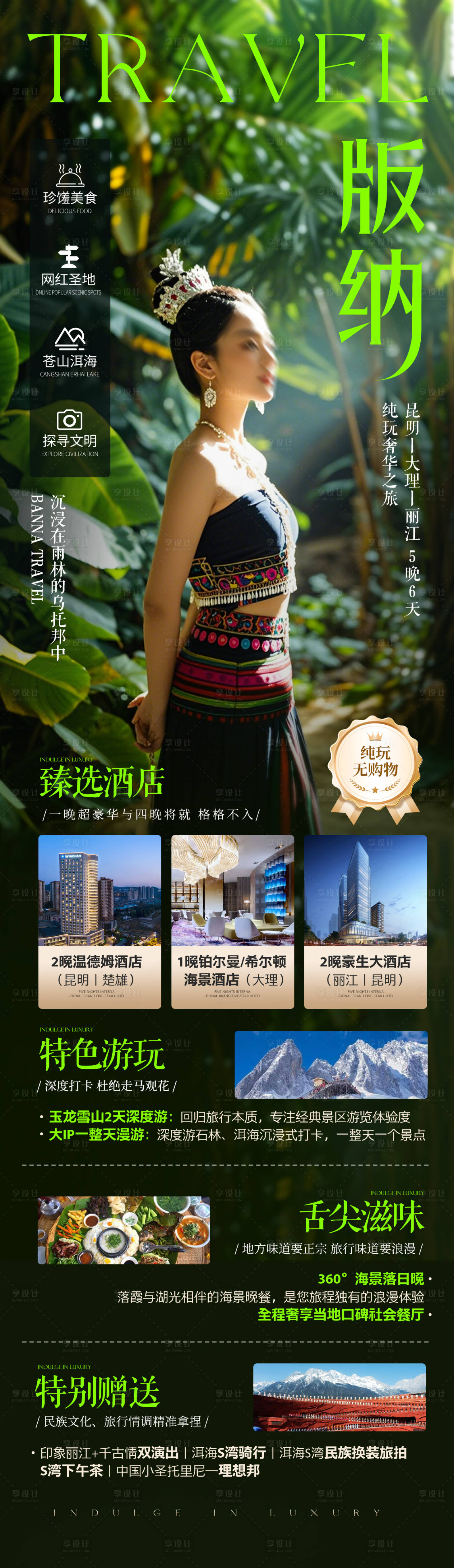 源文件下载【享设计】搜索编号：59430027566407766【云南版纳简约绿色旅游海报】