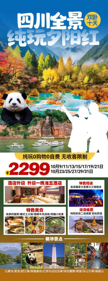 源文件下载【四川夕阳红旅游促销海报】编号：72720027167724376