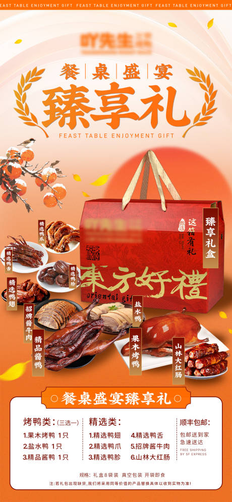 源文件下载【卤味礼盒送礼海报】编号：96660027525031548