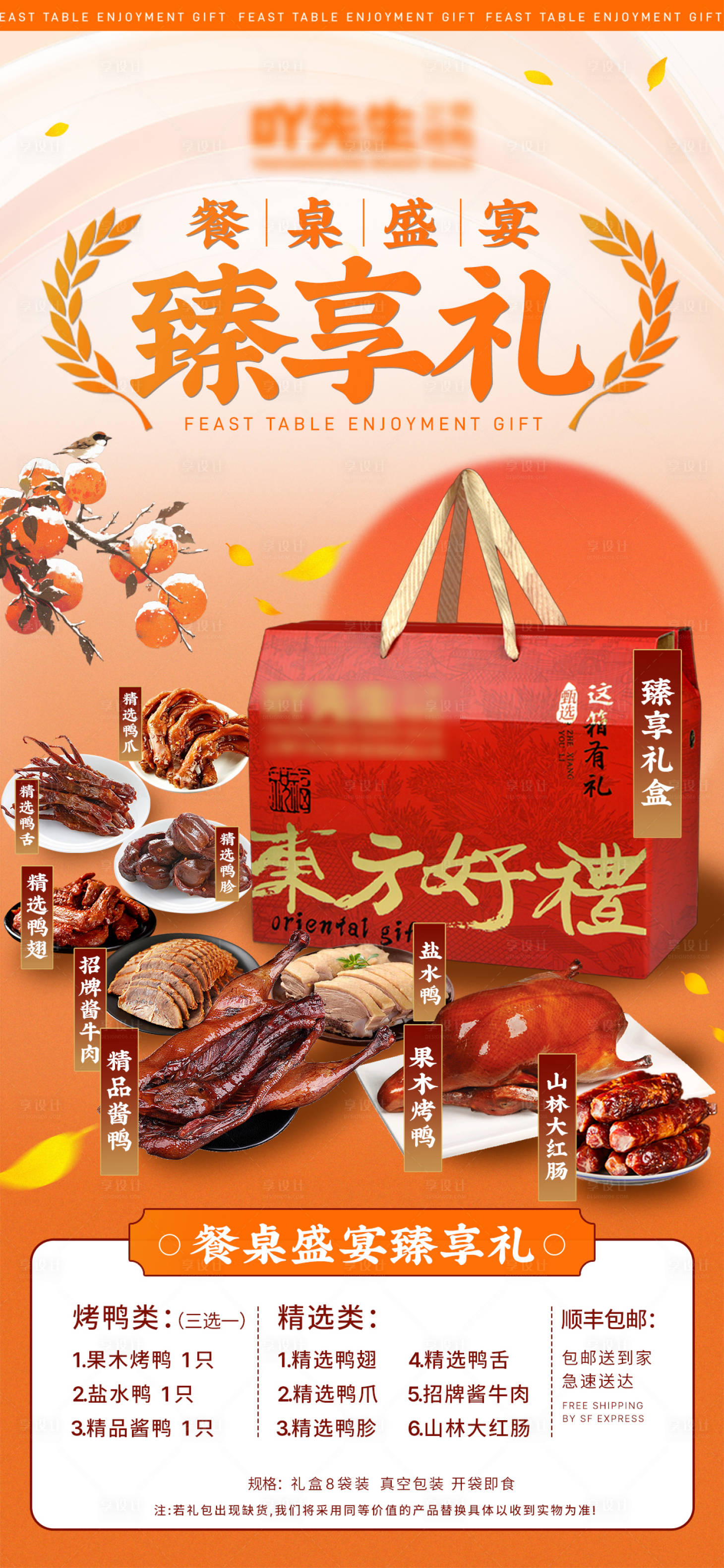 源文件下載【享設(shè)計】搜索編號：96660027525031548【鹵味禮盒送禮海報】
