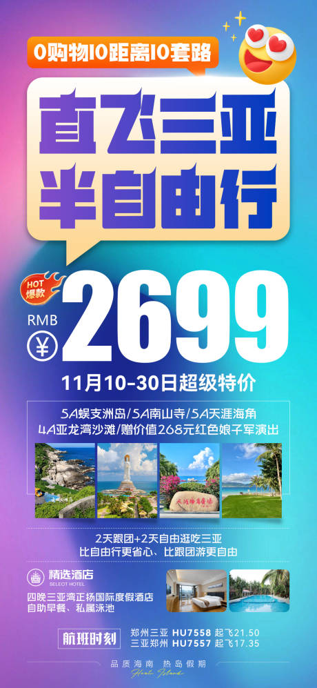 源文件下载【三亚海南旅游海报特价特惠】编号：78170027241994990