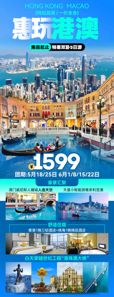 源文件下载【惠玩港澳旅游海报】编号：41420027195915298