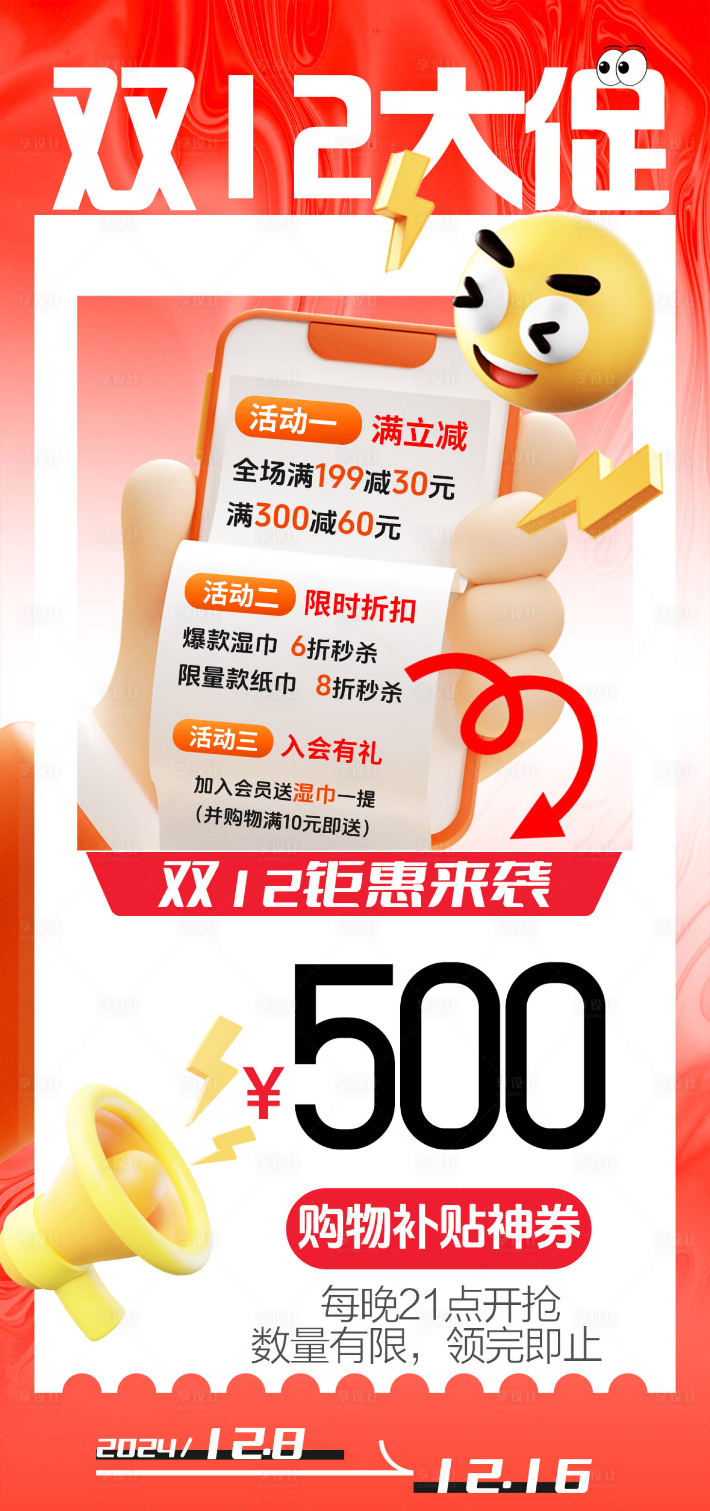 源文件下载【享设计】搜索编号：86680027491892403【双12电商大促活动海报】