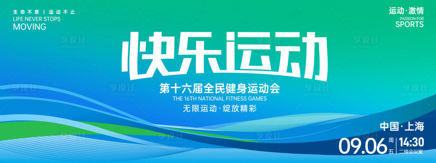 源文件下載【享設計】搜索編號：64770027116462741【快樂運動背景板】