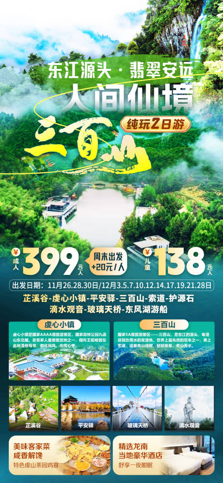 源文件下载【龙南安远三百山旅游海报】编号：34430027437125075