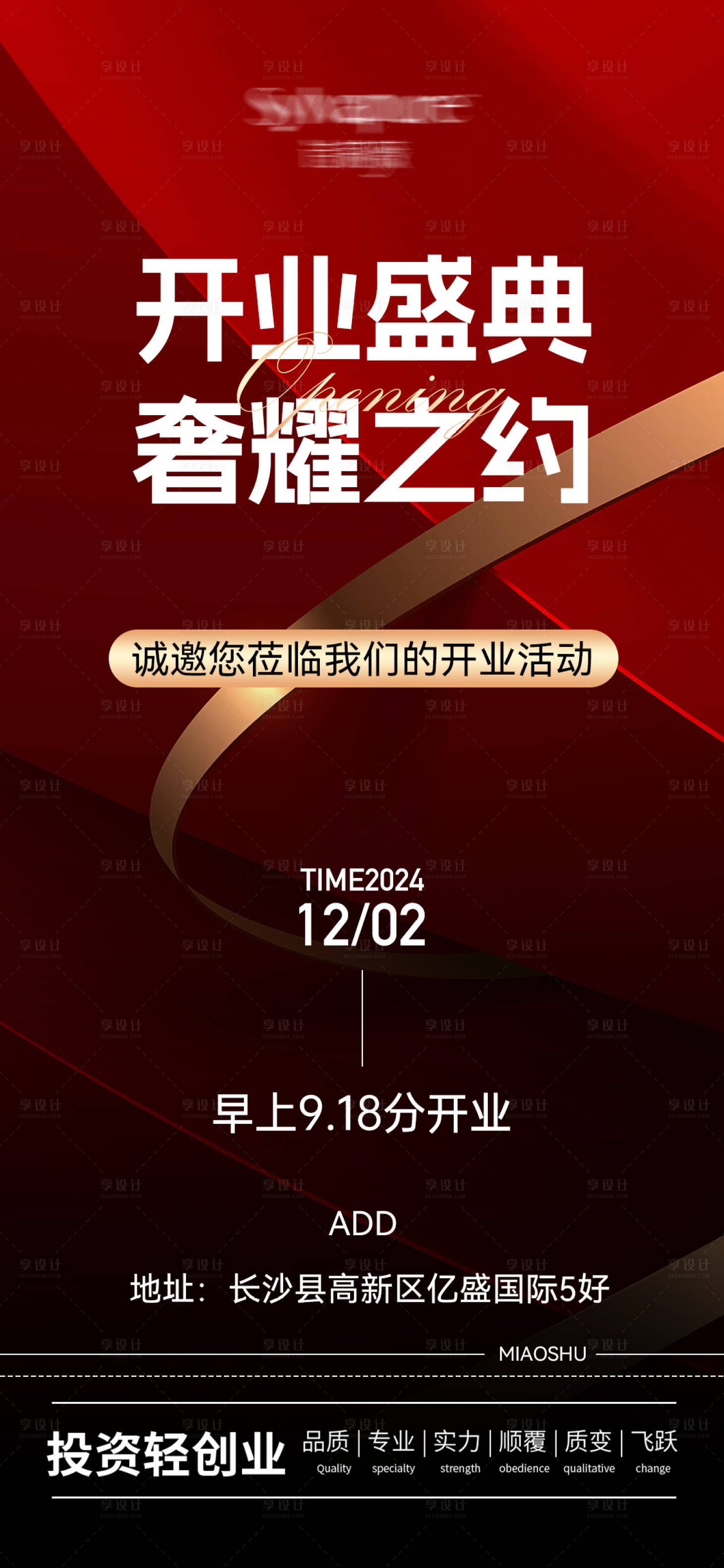 源文件下载【开业招商宣传造势海报】编号：96120027553676024