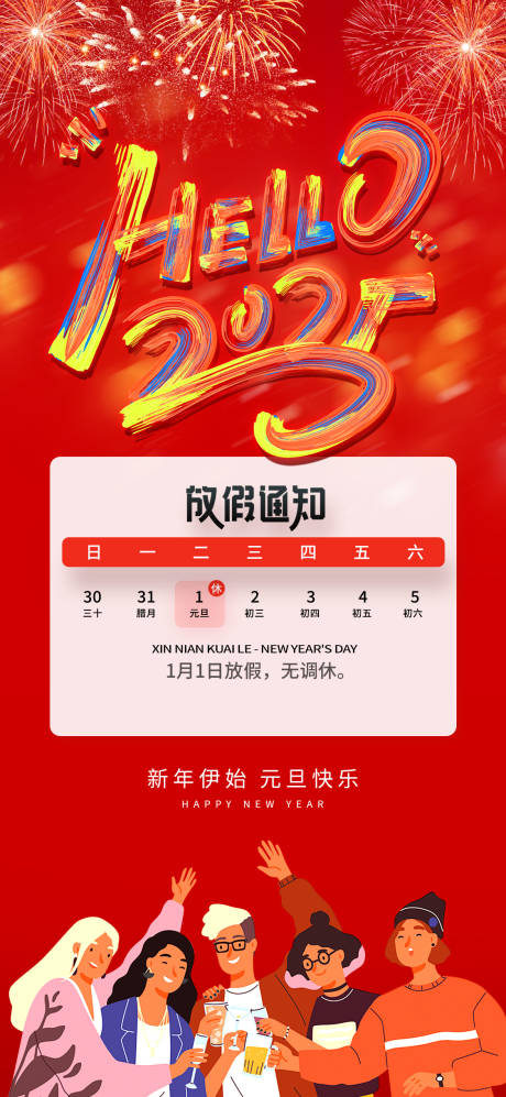 源文件下载【享设计】搜索编号：67360027590631296【元旦新年海报】