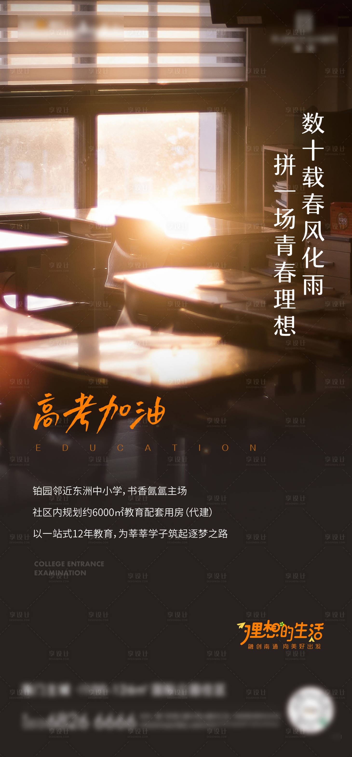 源文件下載【享設計】搜索編號：85190027293238632【地產高考祝福單圖】