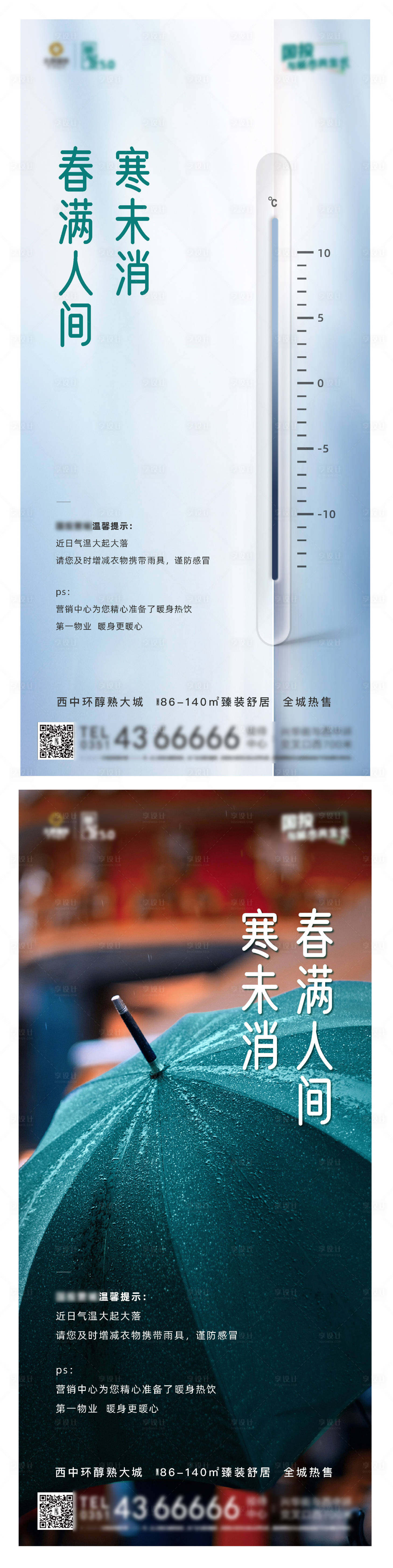 源文件下载【享设计】搜索编号：42440027139439492【地产降温单图】