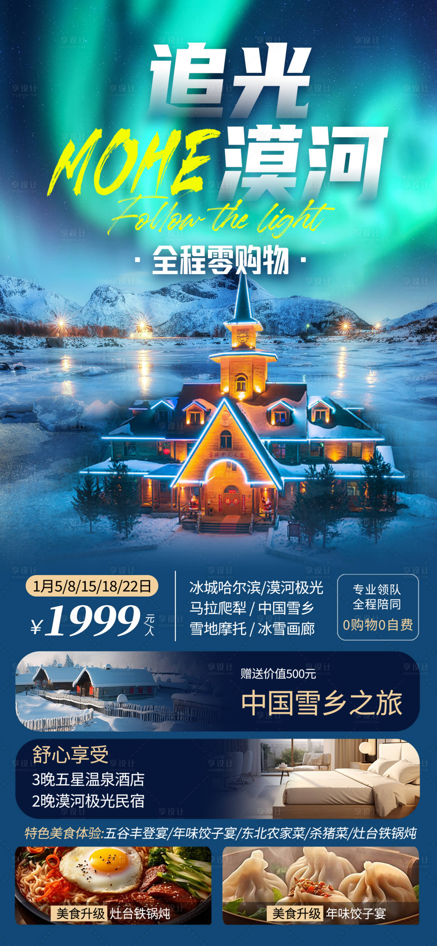 源文件下载【享设计】搜索编号：73240027125149602【漠河哈尔滨旅游海报】