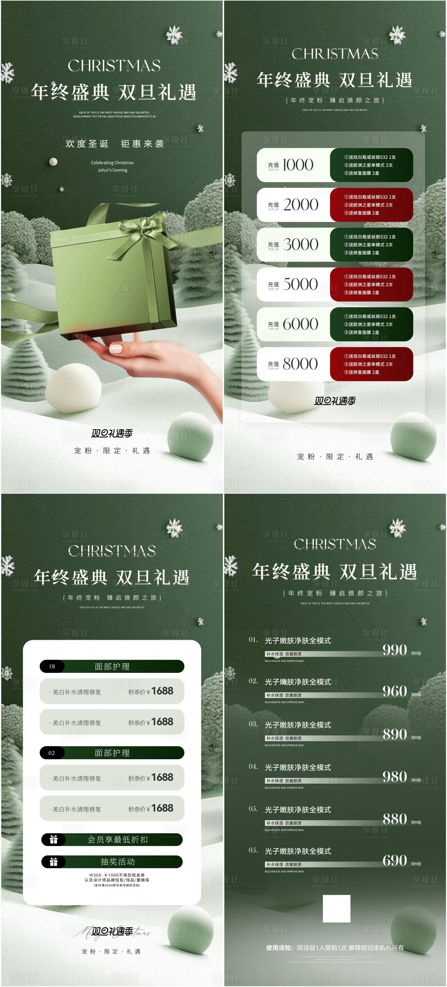 源文件下载【享设计】搜索编号：27180027549721847【医美双旦年终活动海报】