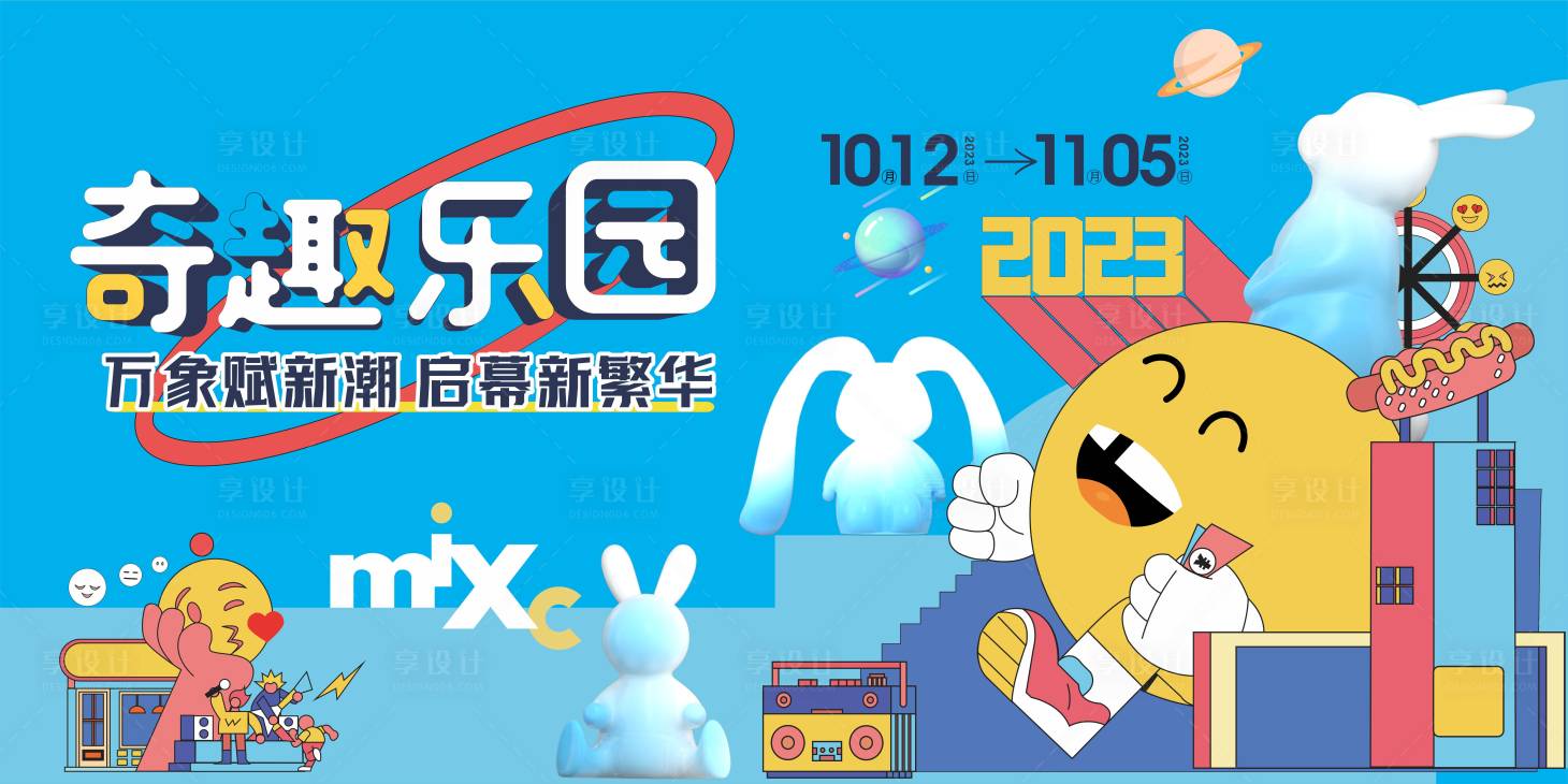 源文件下载【享设计】搜索编号：50090027259914237【奇趣乐园背景板】