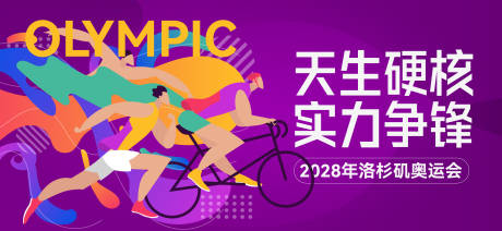 源文件下載【享設計】搜索編號：41210027281085891【奧運會比賽項目】
