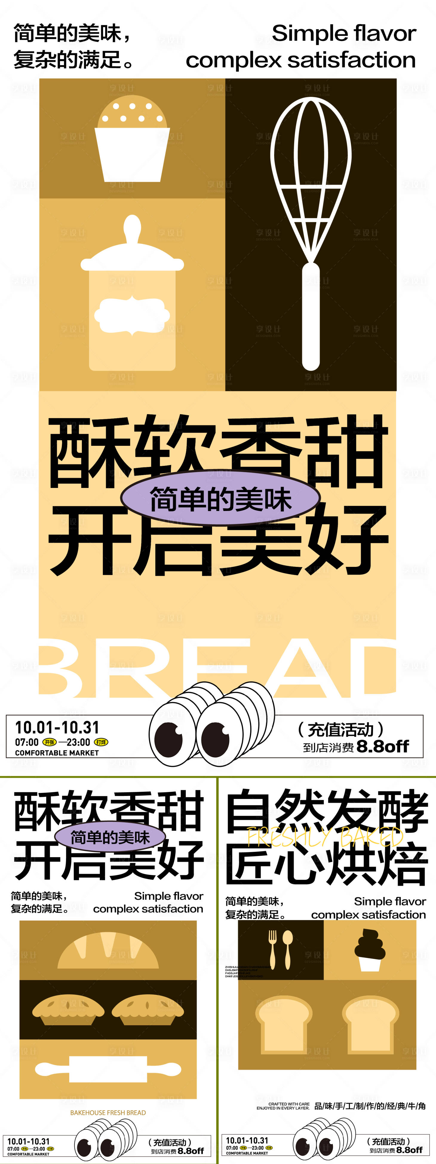 源文件下载【享设计】搜索编号：48650027322289020【面包店开业海报】