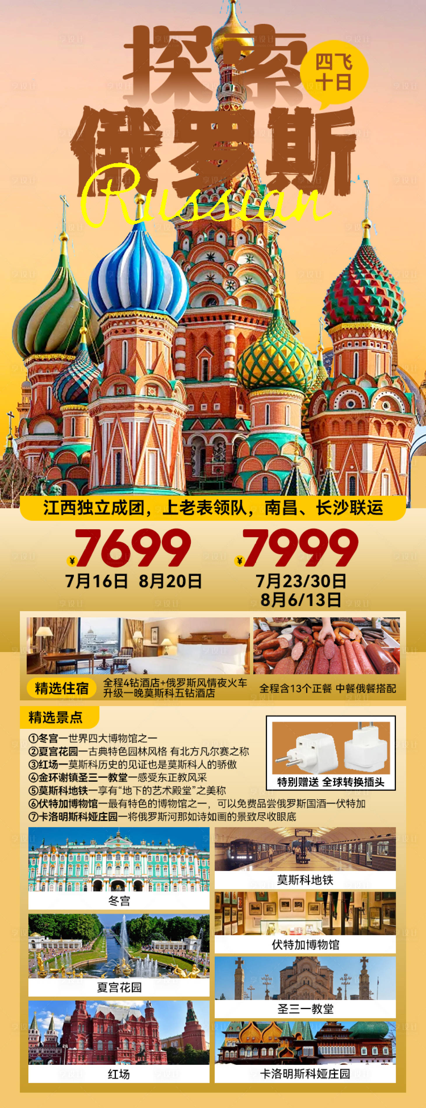 源文件下载【享设计】搜索编号：23430027114024389【探索俄罗斯旅游海报】
