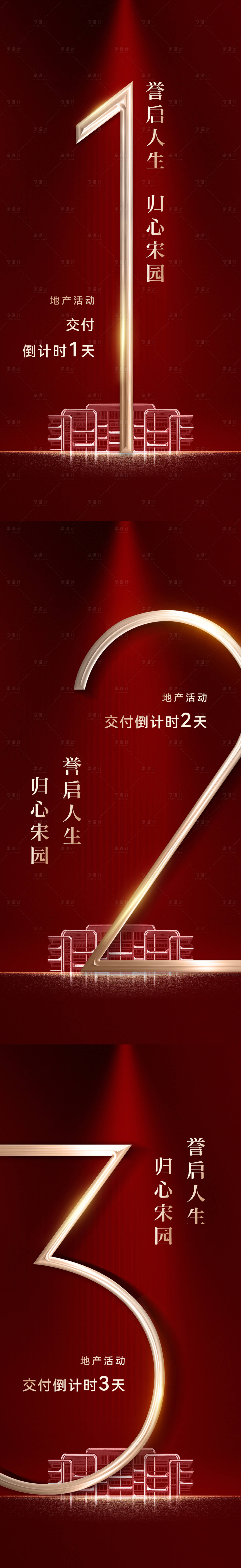 源文件下載【地產活動交付倒計時海報】編號：49840027292094957