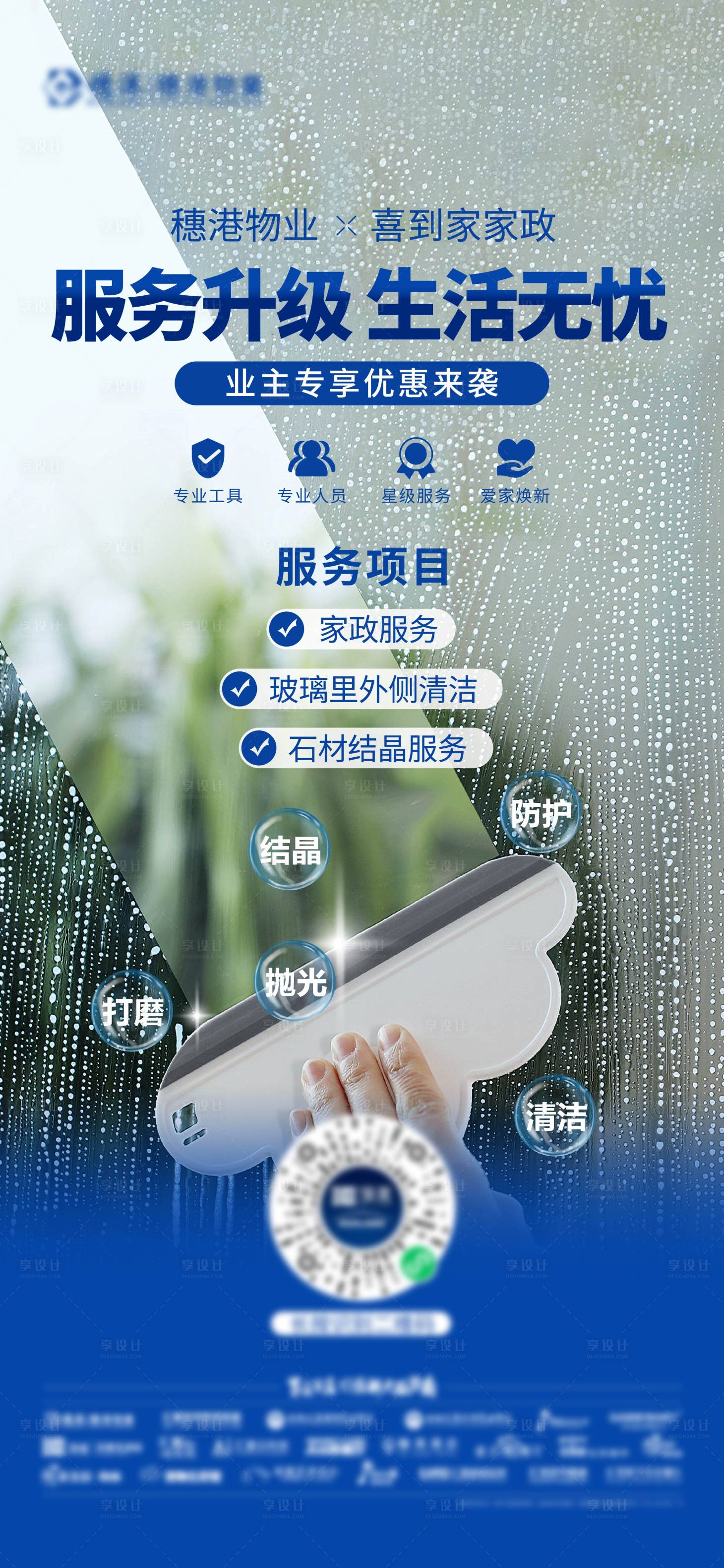 源文件下载【享设计】搜索编号：68140027539051385【物业服务海报】