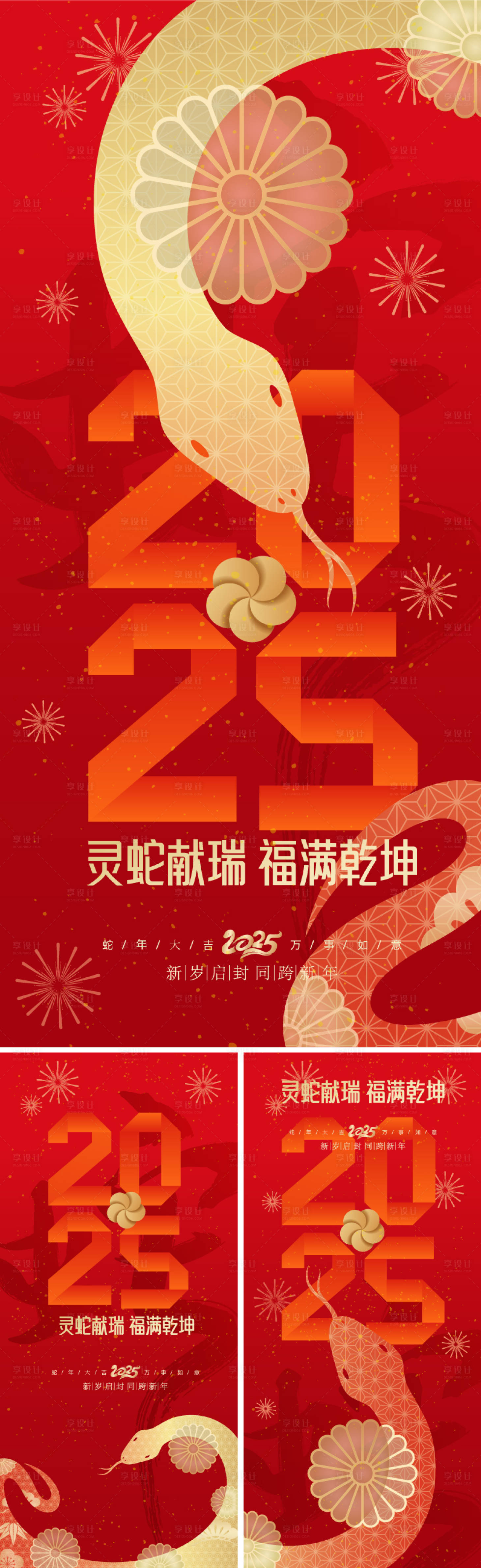 源文件下載【享設計】搜索編號：78780027605192095【2025蛇年新年海報】