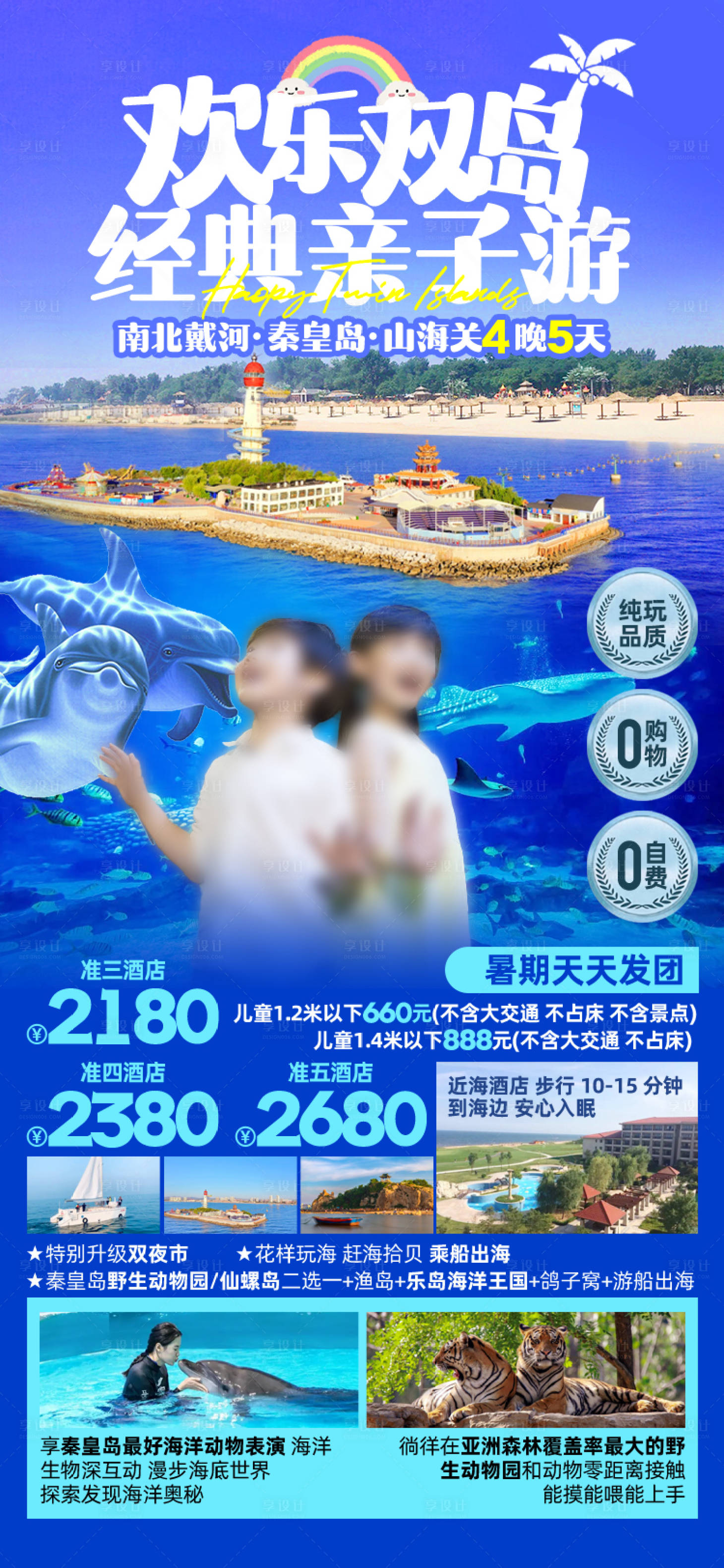 源文件下载【享设计】搜索编号：39630027228033808【欢乐双岛经典亲子游海报】